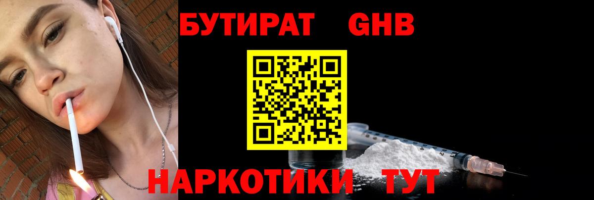 БУТИРАТ  Вход с VPN  Краснодар  Бутират бутандиол 