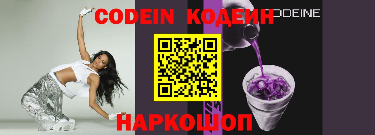 Кодеин Purple Drank Краснодар